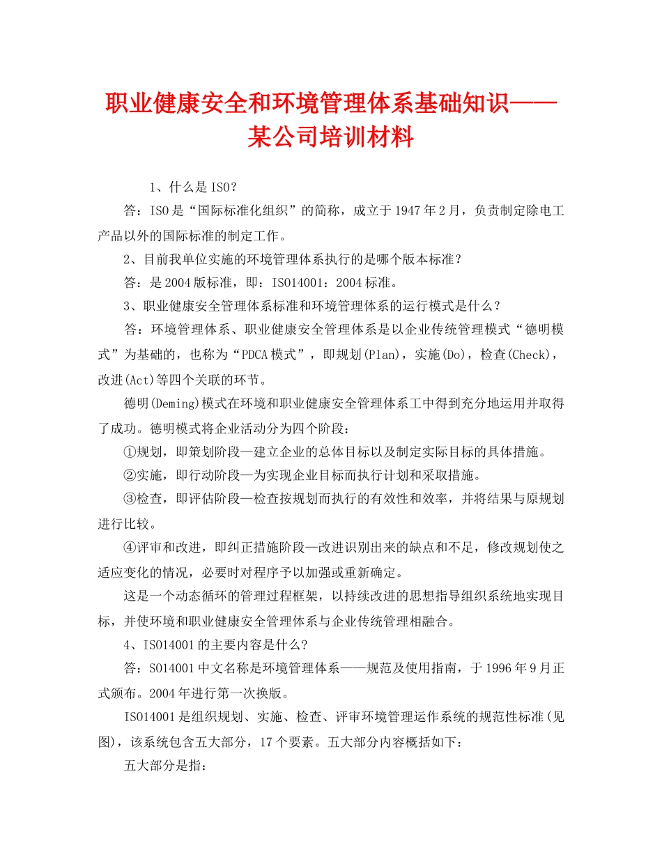 《管理体系》之职业健康安全和环境管理体系基础知识——某公司培训材料 _第1页