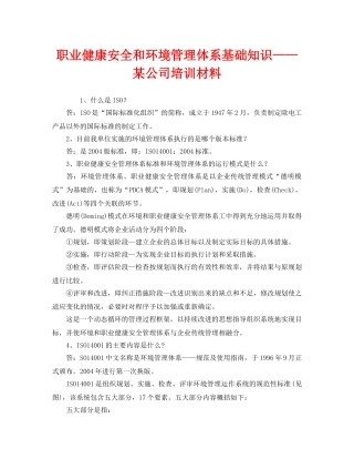 《管理体系》之职业健康安全和环境管理体系基础知识——某公司培训材料 