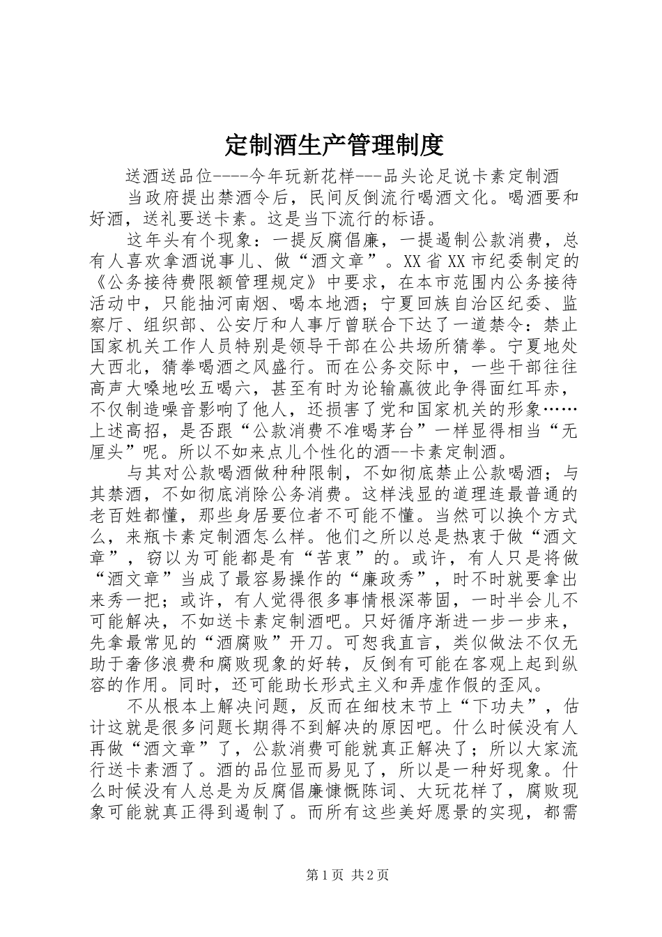 定制酒生产规章制度管理_第1页