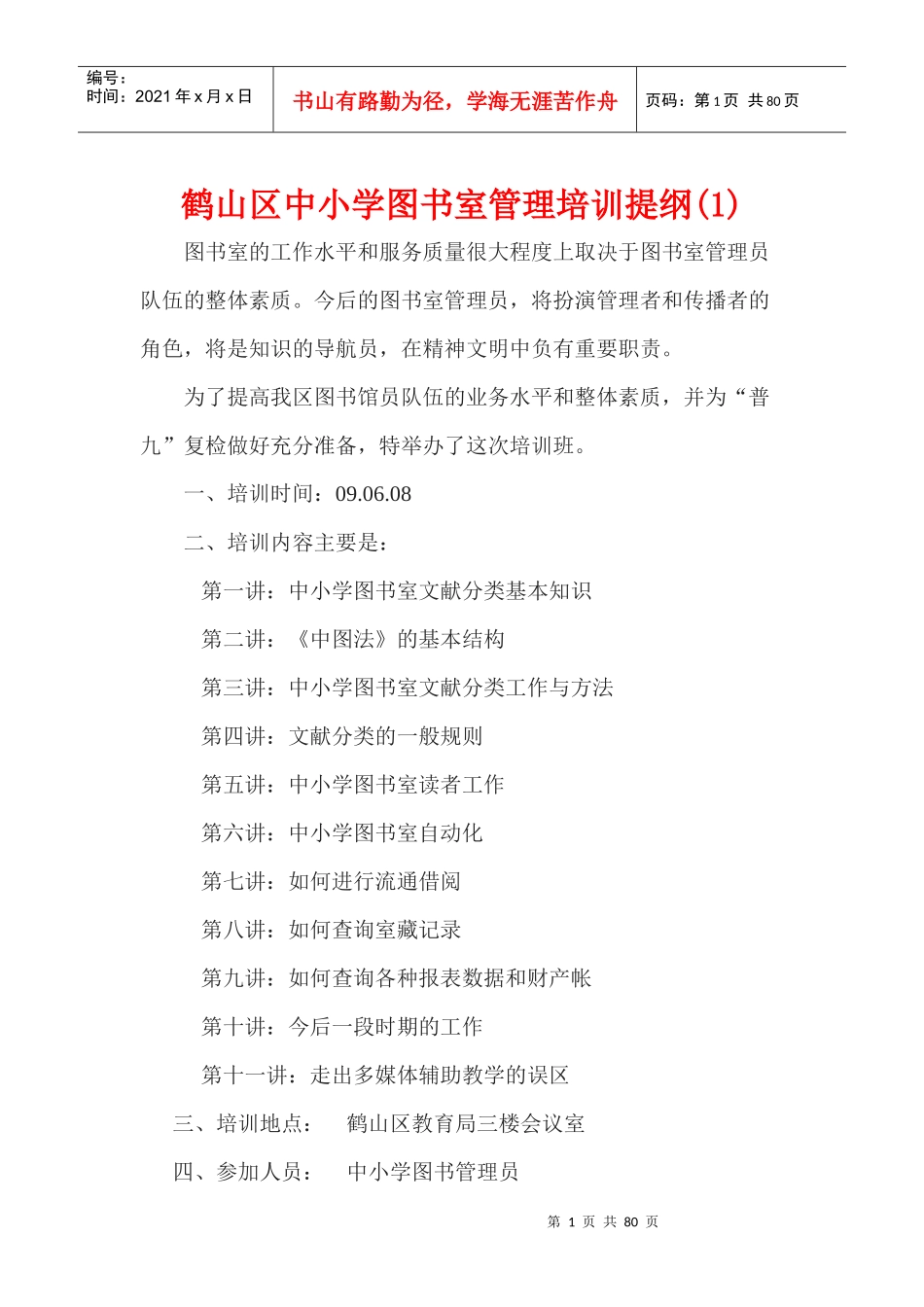 鹤山区图书管理员培训教案(11课时)_第1页