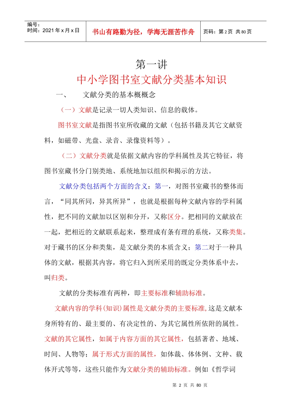 鹤山区图书管理员培训教案(11课时)_第2页