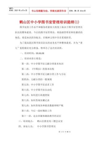 鹤山区图书管理员培训教案(11课时)