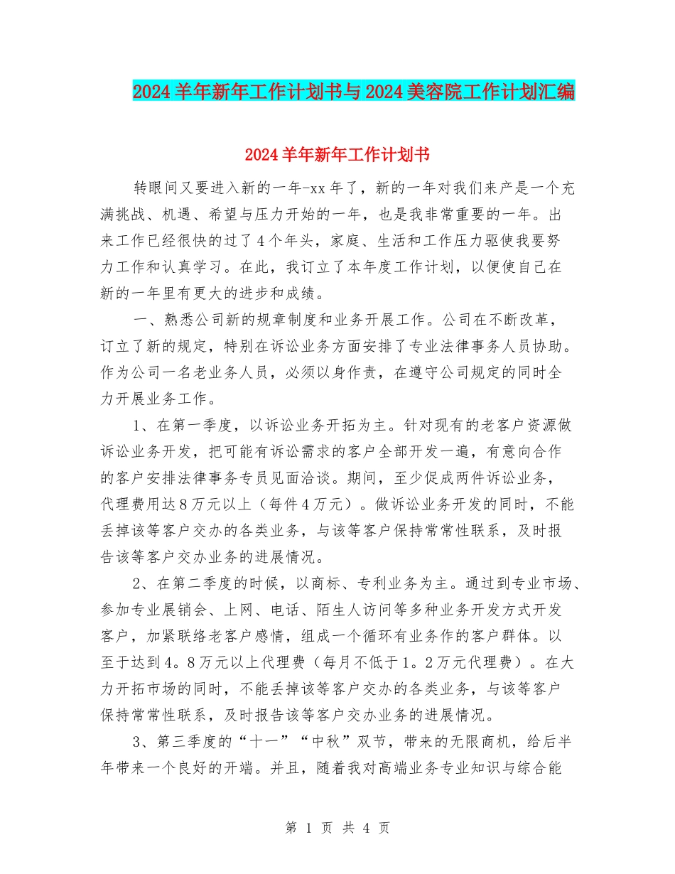 2024羊年新年工作计划书与2024美容院工作计划汇编_第1页