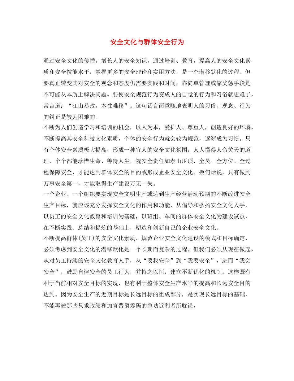 《安全文化》之安全文化与群体安全行为 _第1页