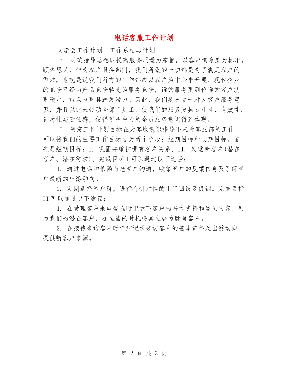 电话客服工作计划_第2页