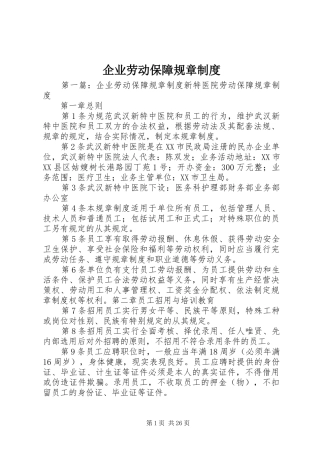 企业劳动保障规章规章制度