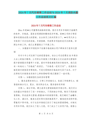 2024年7月汽车销售工作总结与2024年7月消防内勤工作总结范文汇编