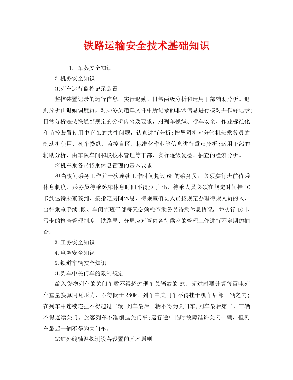 《安全技术》之铁路运输安全技术基础知识 _第1页