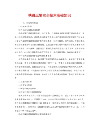 《安全技术》之铁路运输安全技术基础知识 