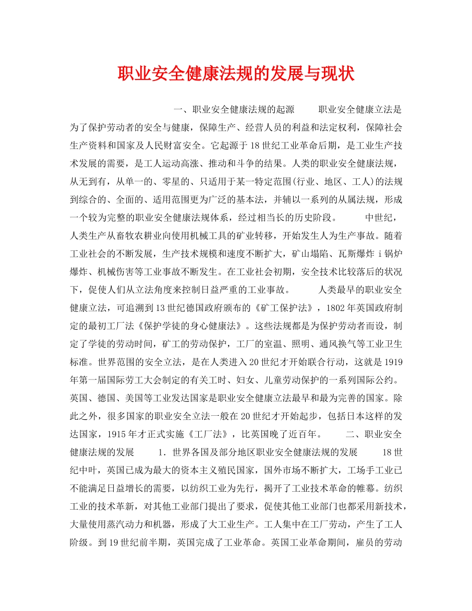 《安全管理职业卫生》之职业安全健康法规的发展与现状 _第1页