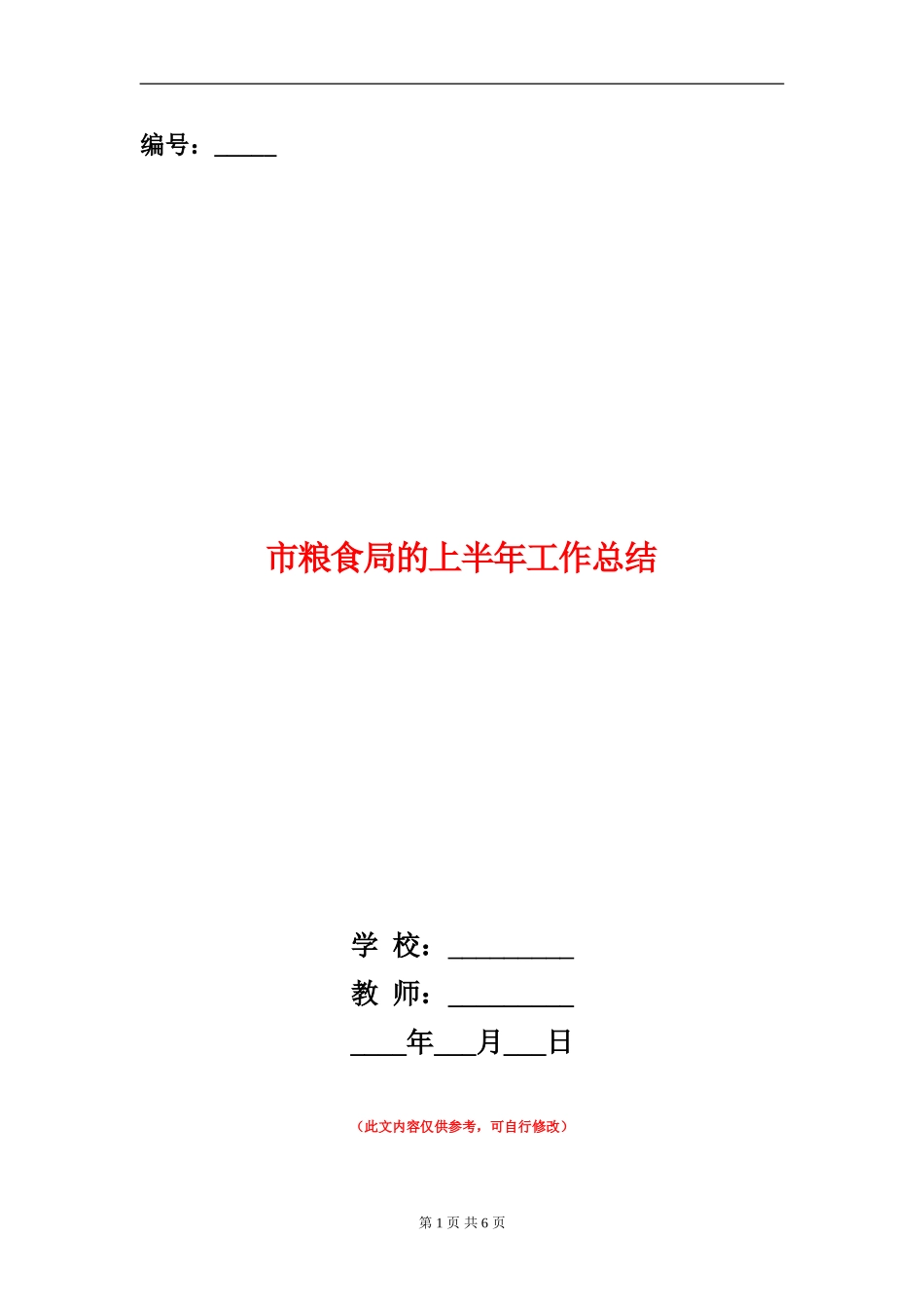 市粮食局的上半年工作总结_第1页
