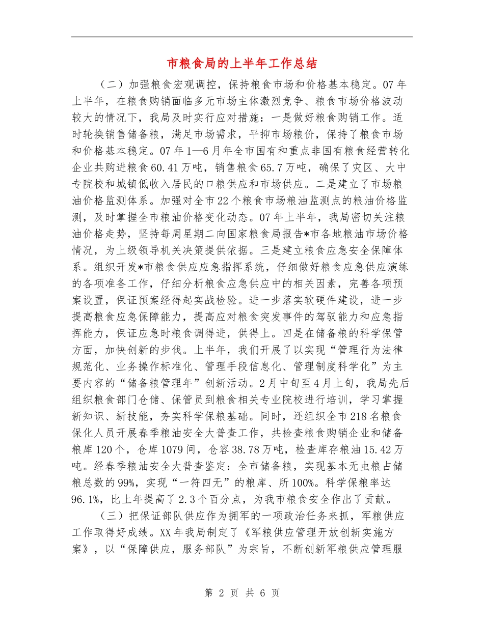 市粮食局的上半年工作总结_第2页