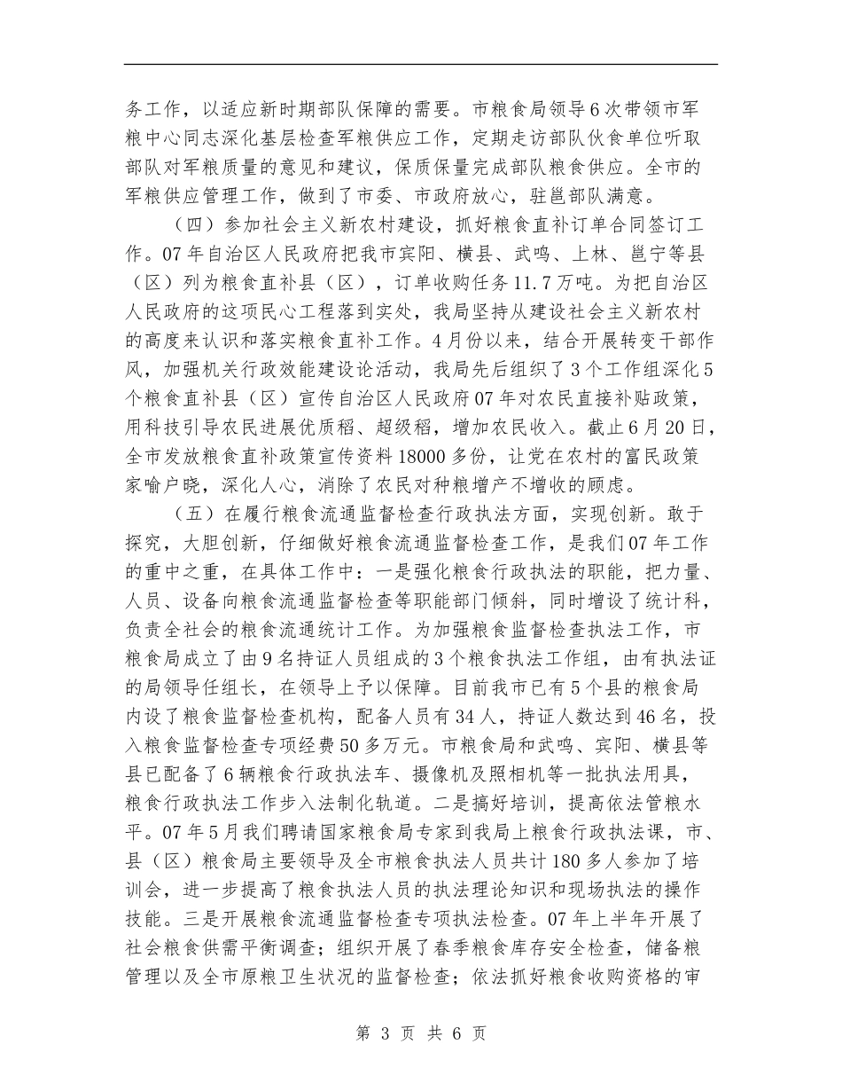 市粮食局的上半年工作总结_第3页