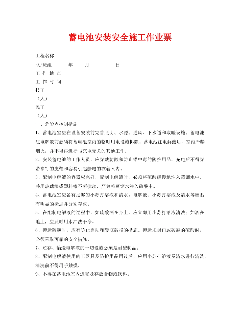 《安全管理资料》之蓄电池安装安全施工作业票 _第1页