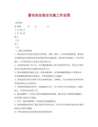《安全管理资料》之蓄电池安装安全施工作业票 