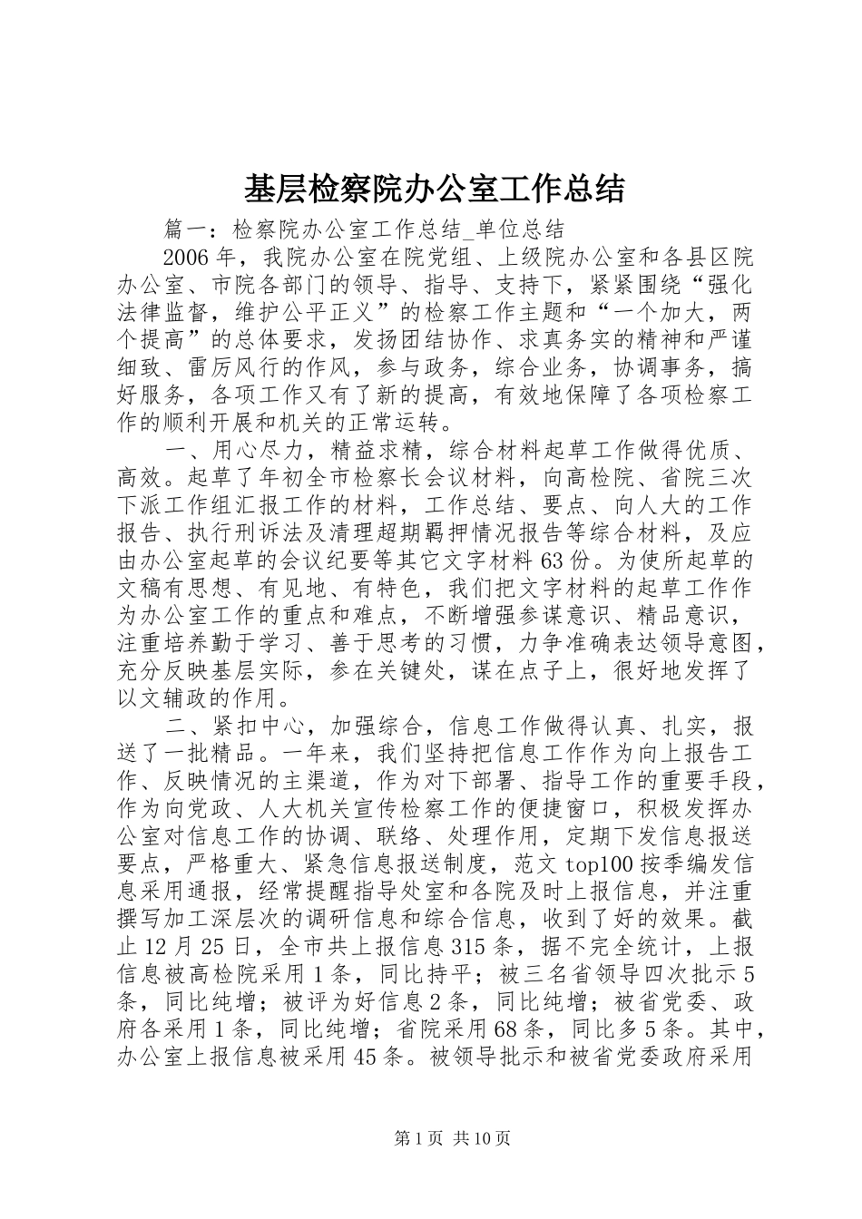 基层检察院办公室工作总结_第1页
