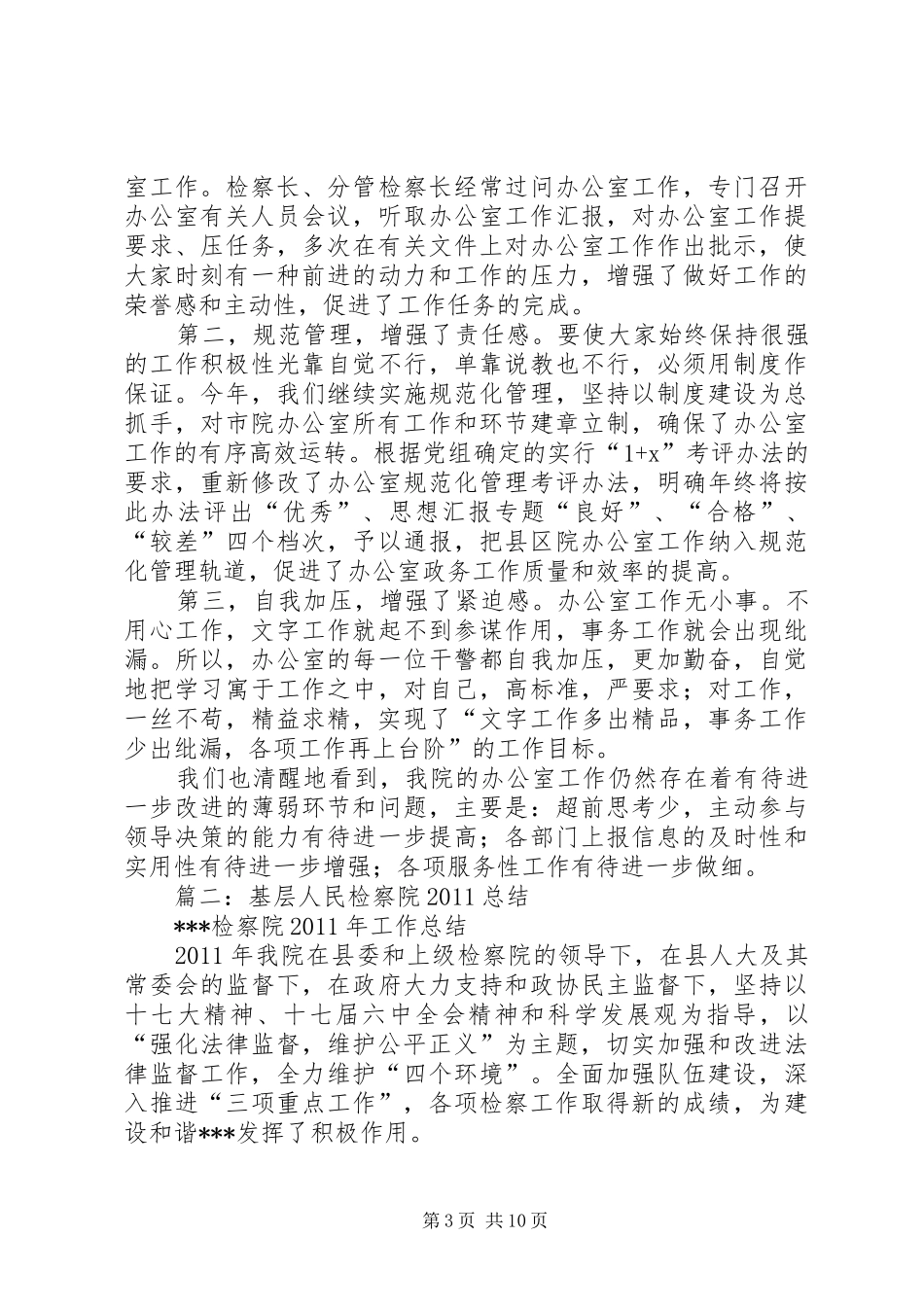 基层检察院办公室工作总结_第3页