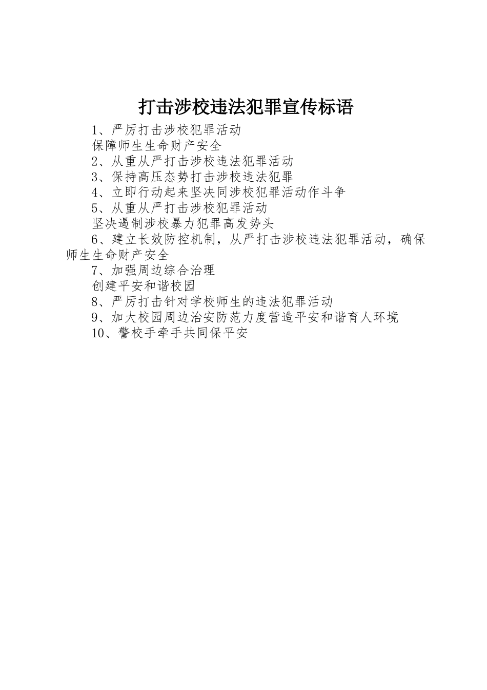 打击涉校违法犯罪标语集锦_第1页
