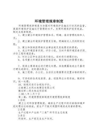 环境管理规章规章制度细则