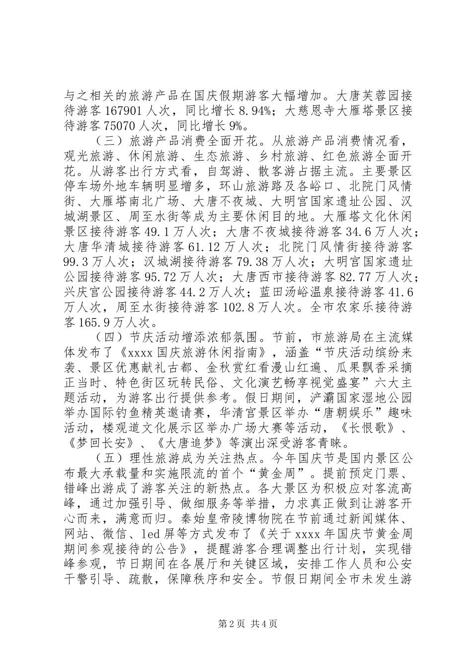 国庆旅游工作总结_第2页