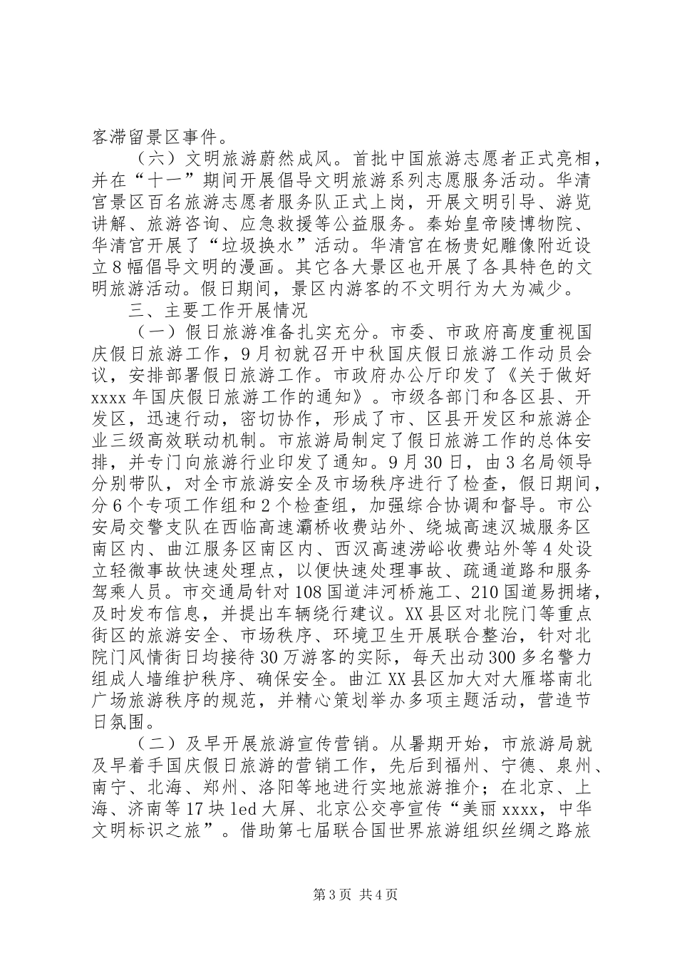 国庆旅游工作总结_第3页
