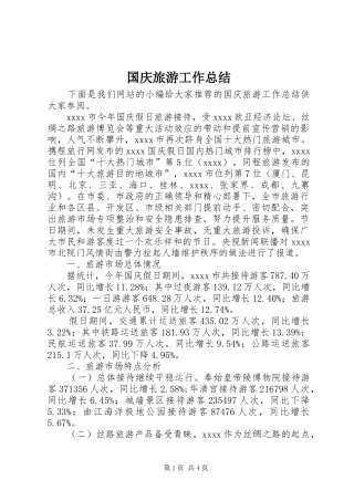 国庆旅游工作总结