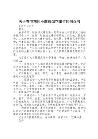 关于春节期间不燃放烟花爆竹的倡议书范文