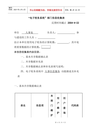 部门信息收集表(人事处)