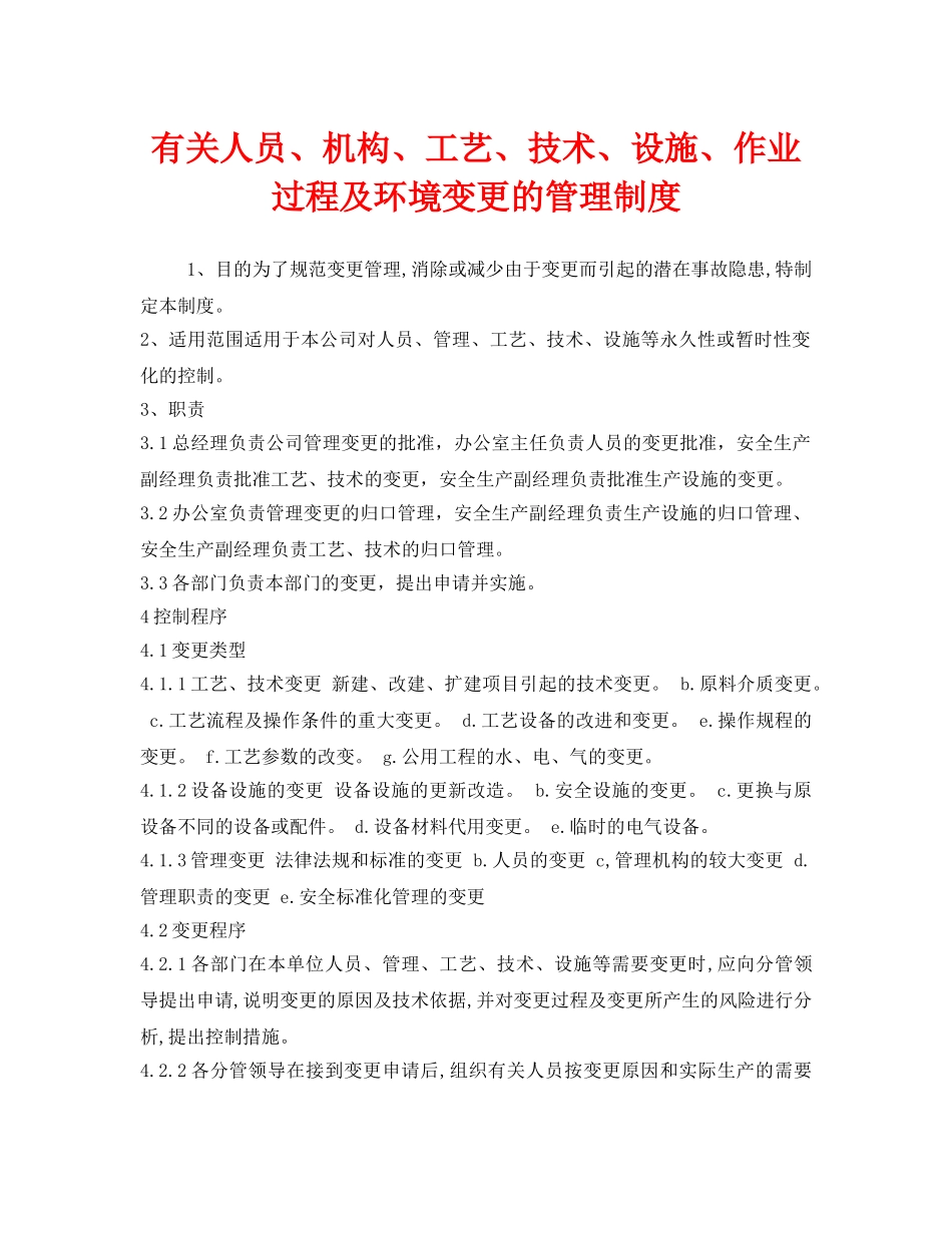 《安全管理制度》之有关人员、机构、工艺、技术、设施、作业过程及环境变更的管理制度 _第1页