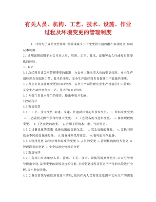 《安全管理制度》之有关人员、机构、工艺、技术、设施、作业过程及环境变更的管理制度 