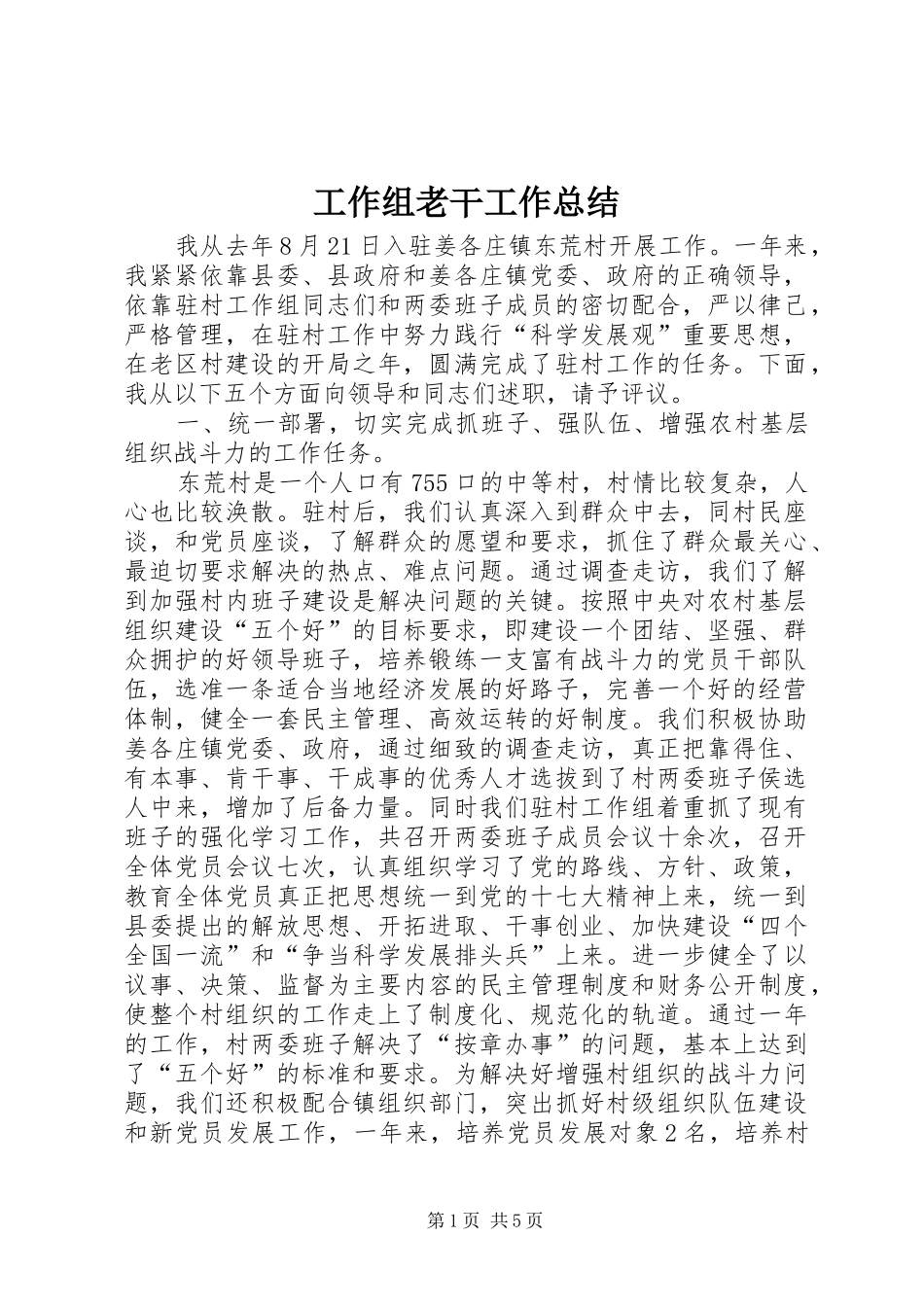 工作组老干工作总结_第1页