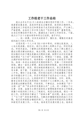 工作组老干工作总结