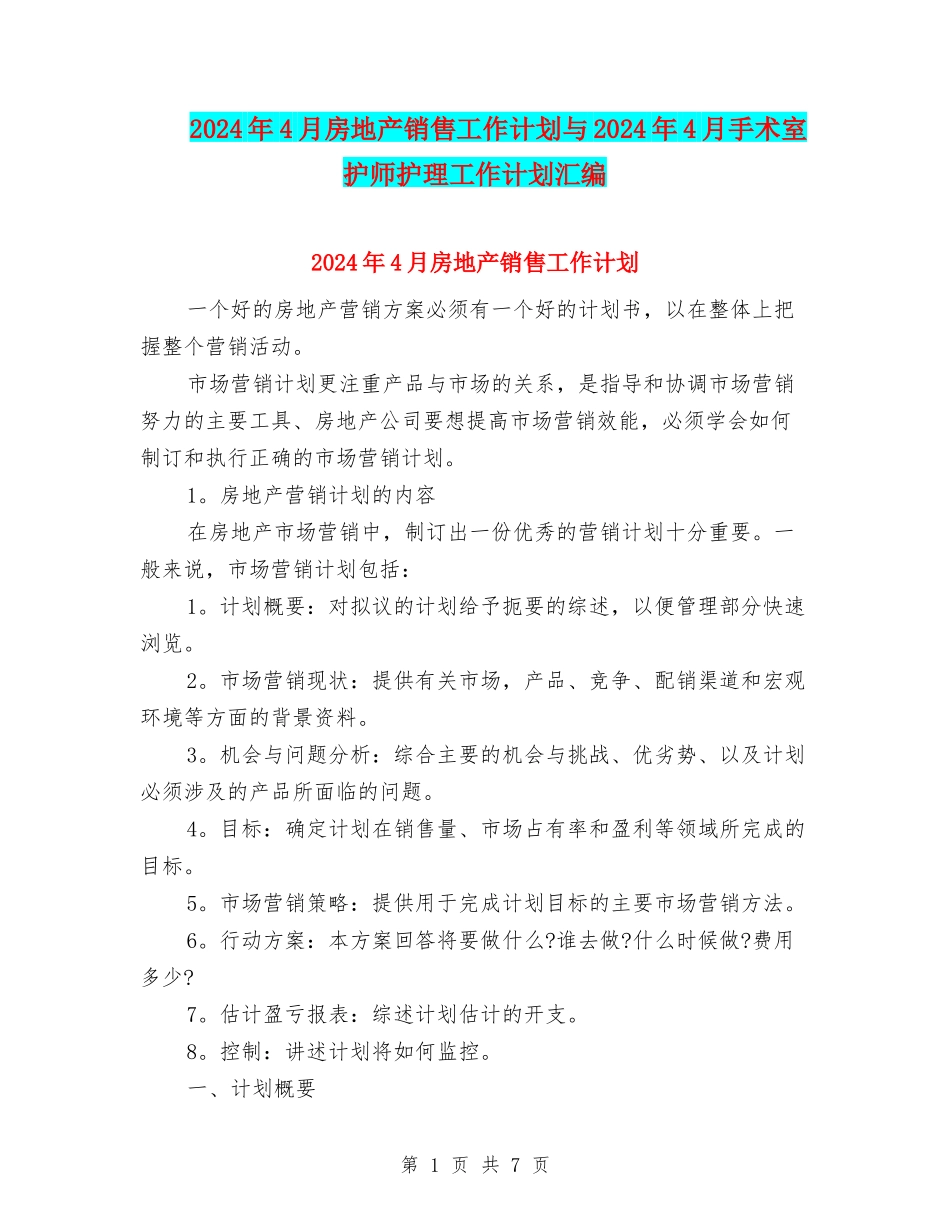 2024年4月房地产销售工作计划与2024年4月手术室护师护理工作计划汇编_第1页