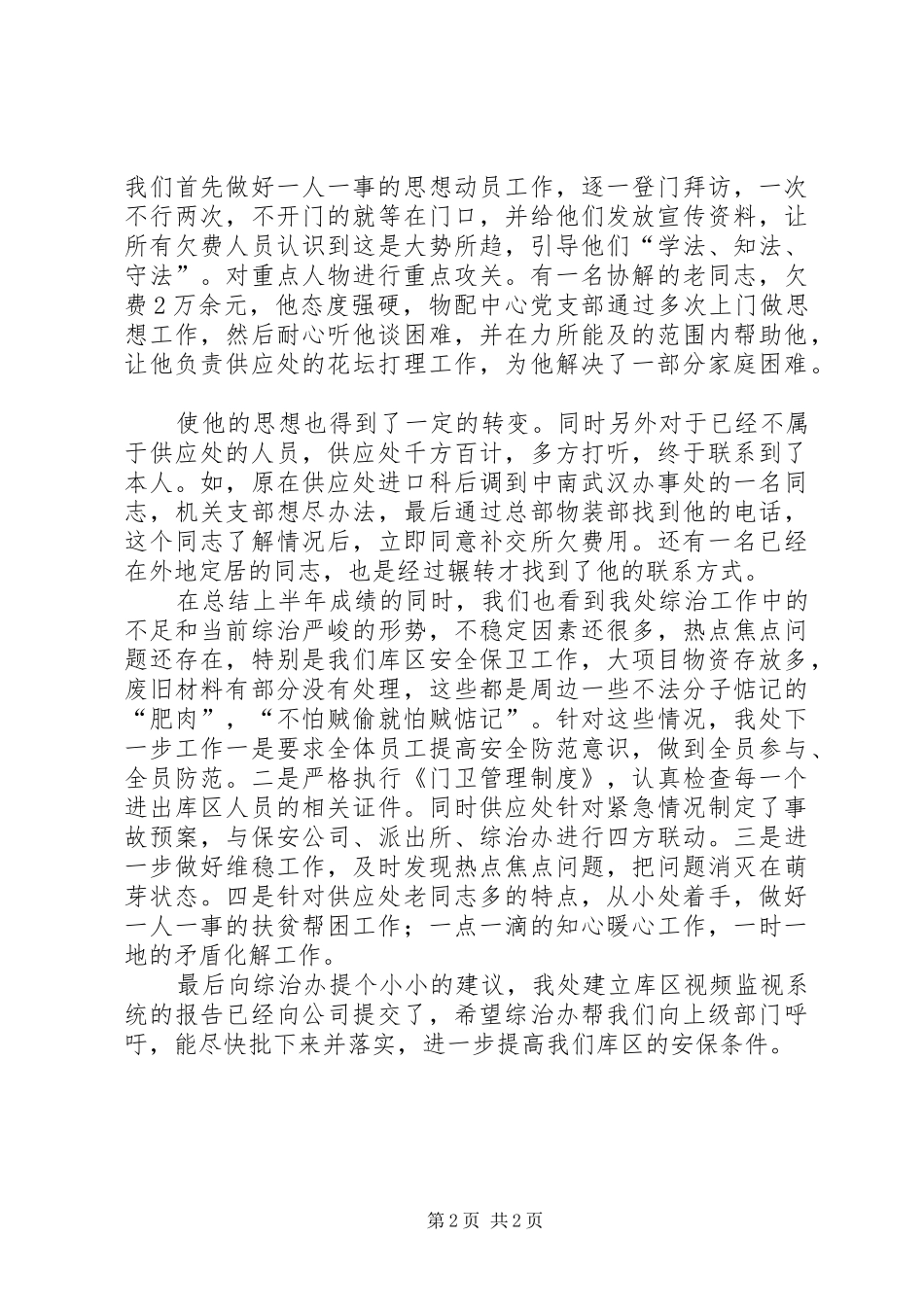 夯实公司供应处综治要点小结_第2页
