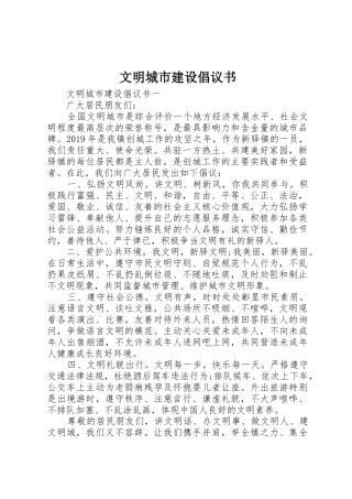 文明城市建设倡议书范文