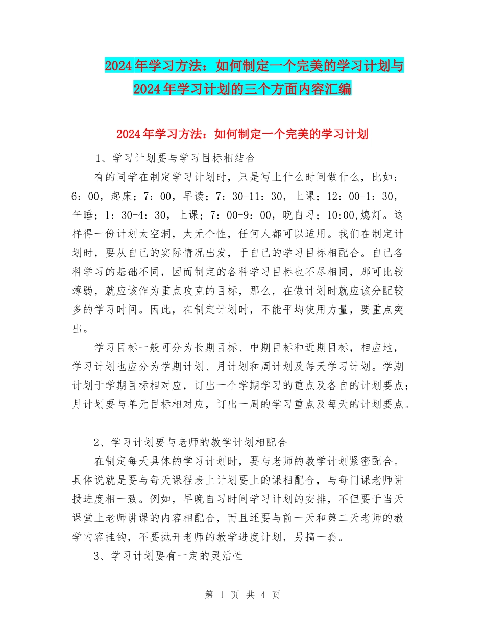 2024年学习方法：如何制定一个完美的学习计划与2024年学习计划的三个方面内容汇编_第1页