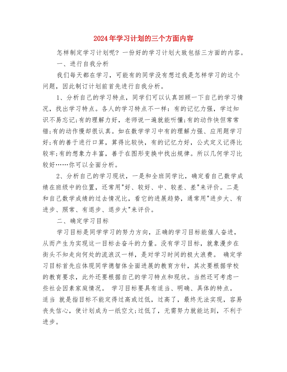 2024年学习方法：如何制定一个完美的学习计划与2024年学习计划的三个方面内容汇编_第3页
