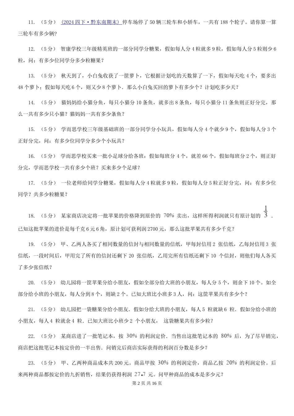 江西版小学奥数系列6新版-7盈亏问题_第2页
