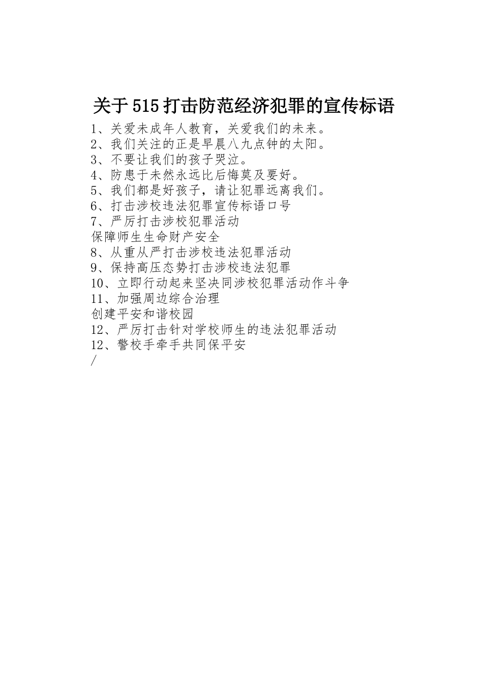 关于515打击防范经济犯罪的宣传标语集锦1_第1页