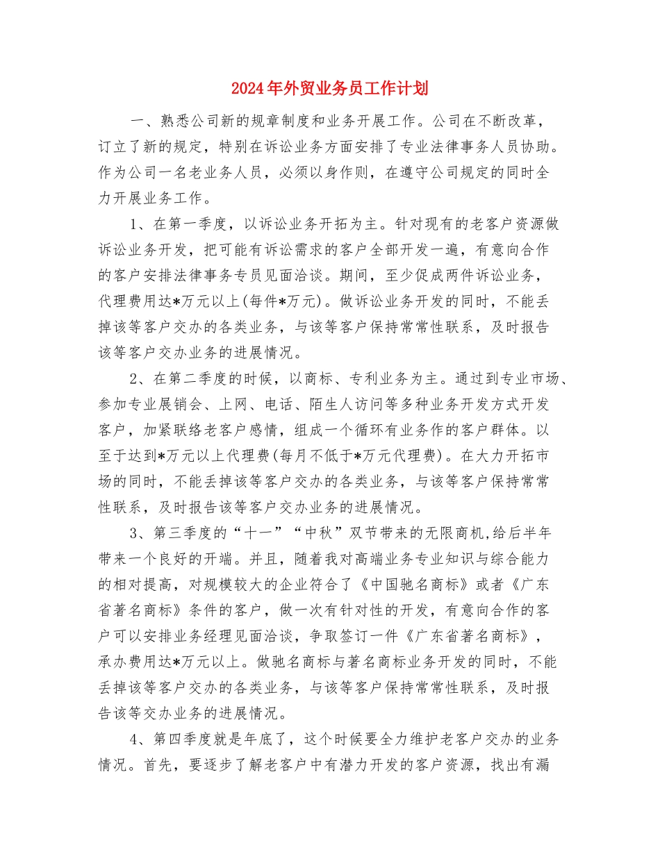 2024年外贸业务员工作计划与2024年外贸业务员工作计划2汇编_第3页