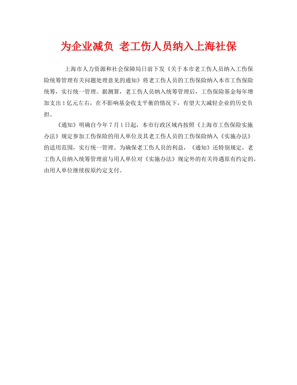 《工伤保险》之为企业减负 老工伤人员纳入上海社保 _第1页