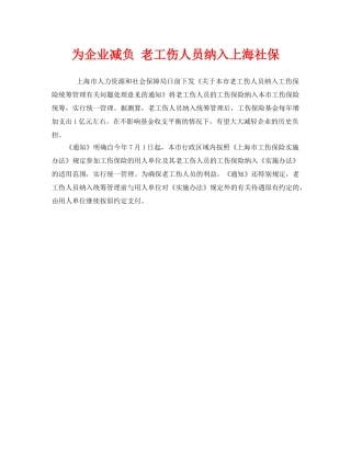 《工伤保险》之为企业减负 老工伤人员纳入上海社保 