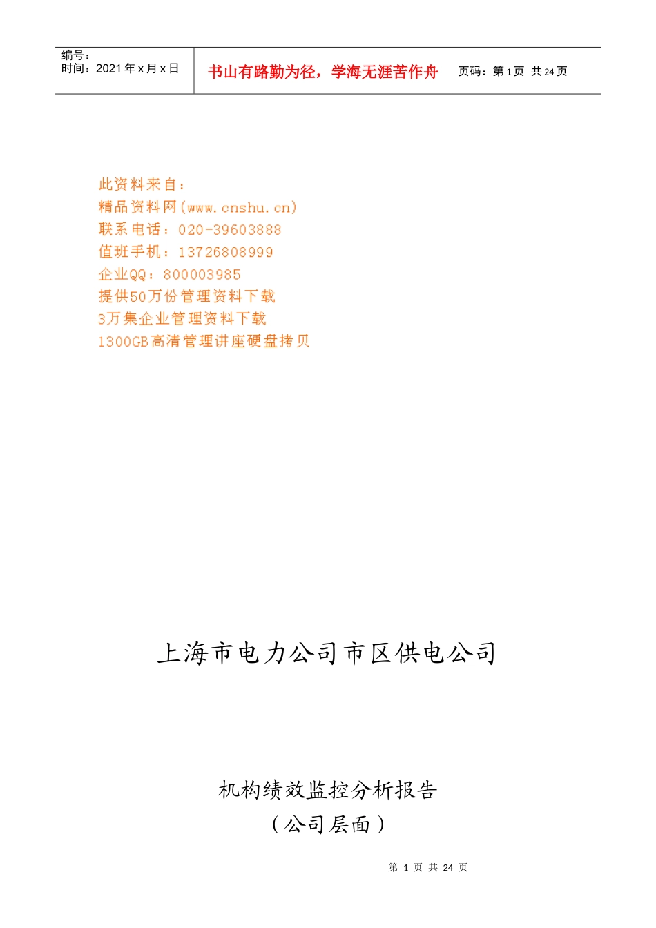 有关填写绩效监控分析报告的总体要求_第1页