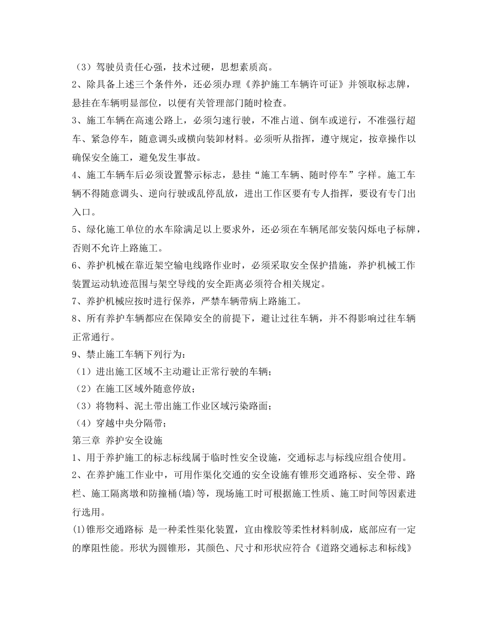 《安全管理制度》之养护施工安全保通管理规定 _第2页