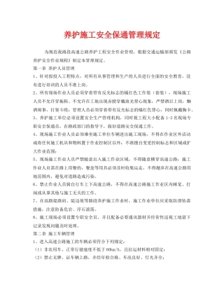 《安全管理制度》之养护施工安全保通管理规定 