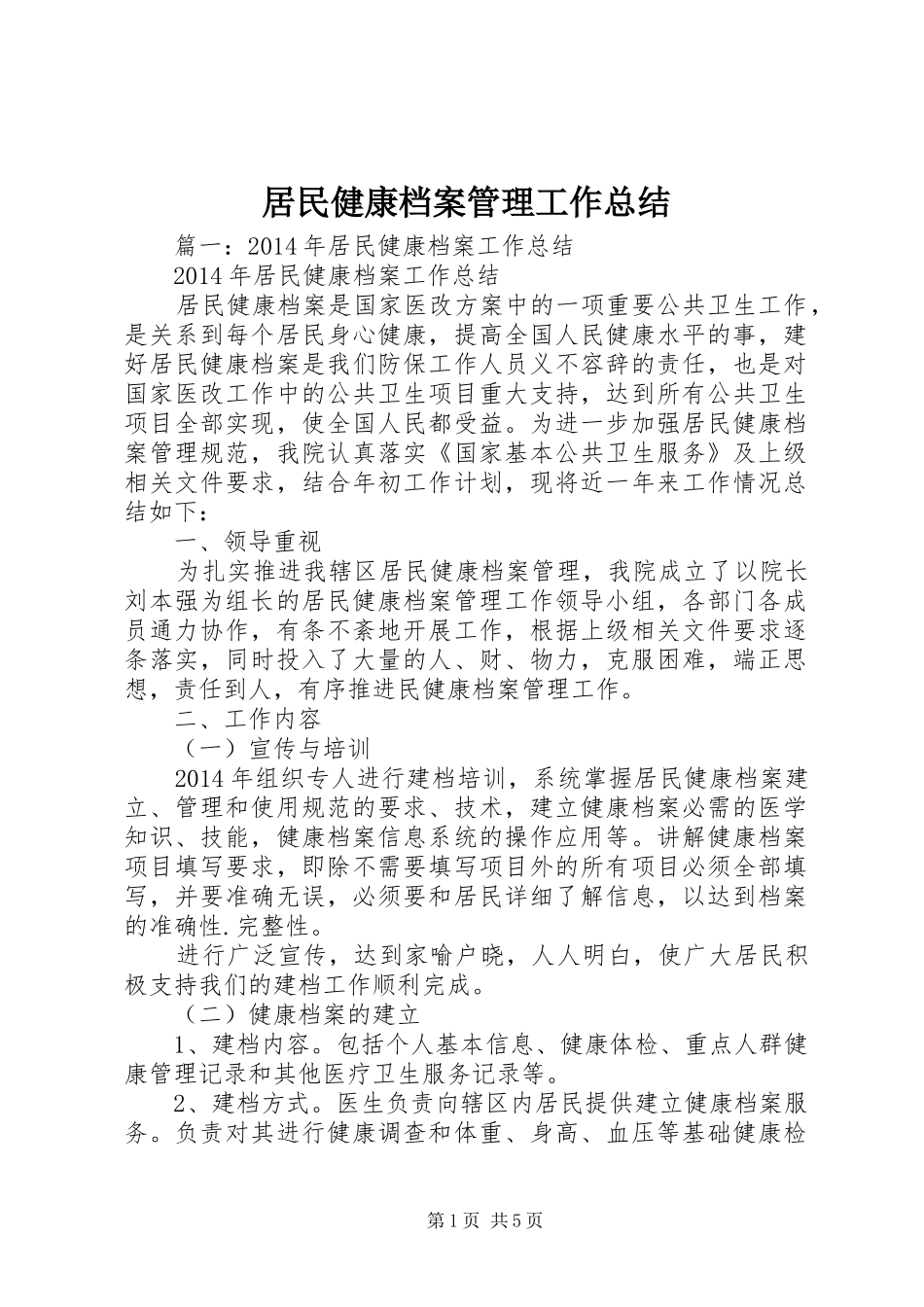 居民健康档案管理工作总结_第1页