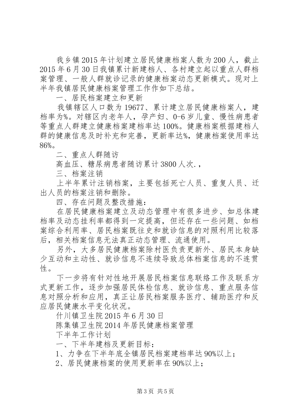 居民健康档案管理工作总结_第3页