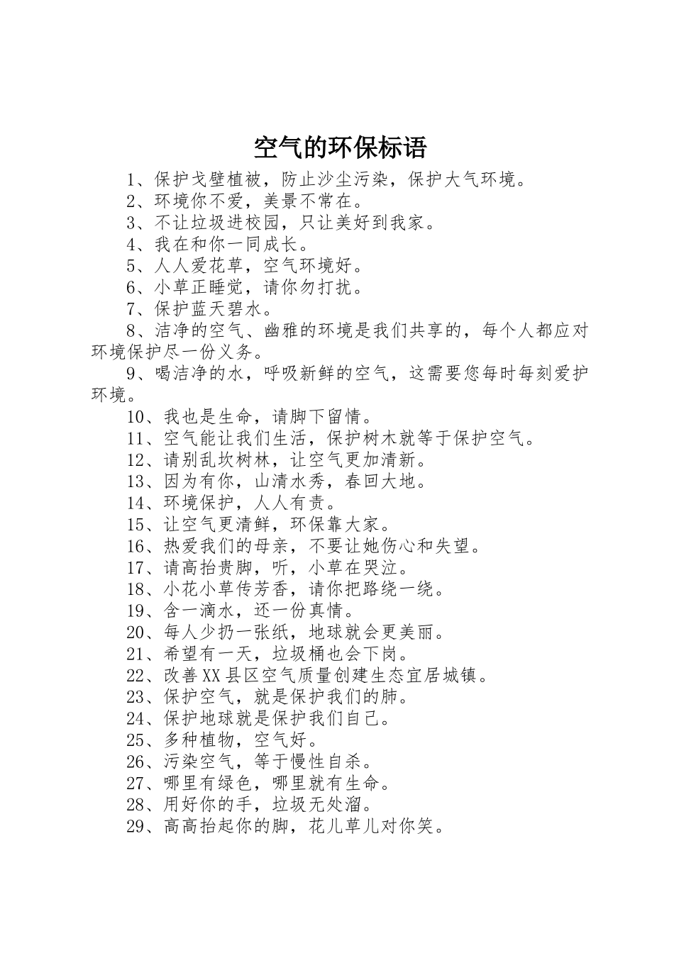 空气的环保标语集锦_第1页