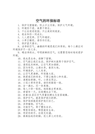 空气的环保标语集锦