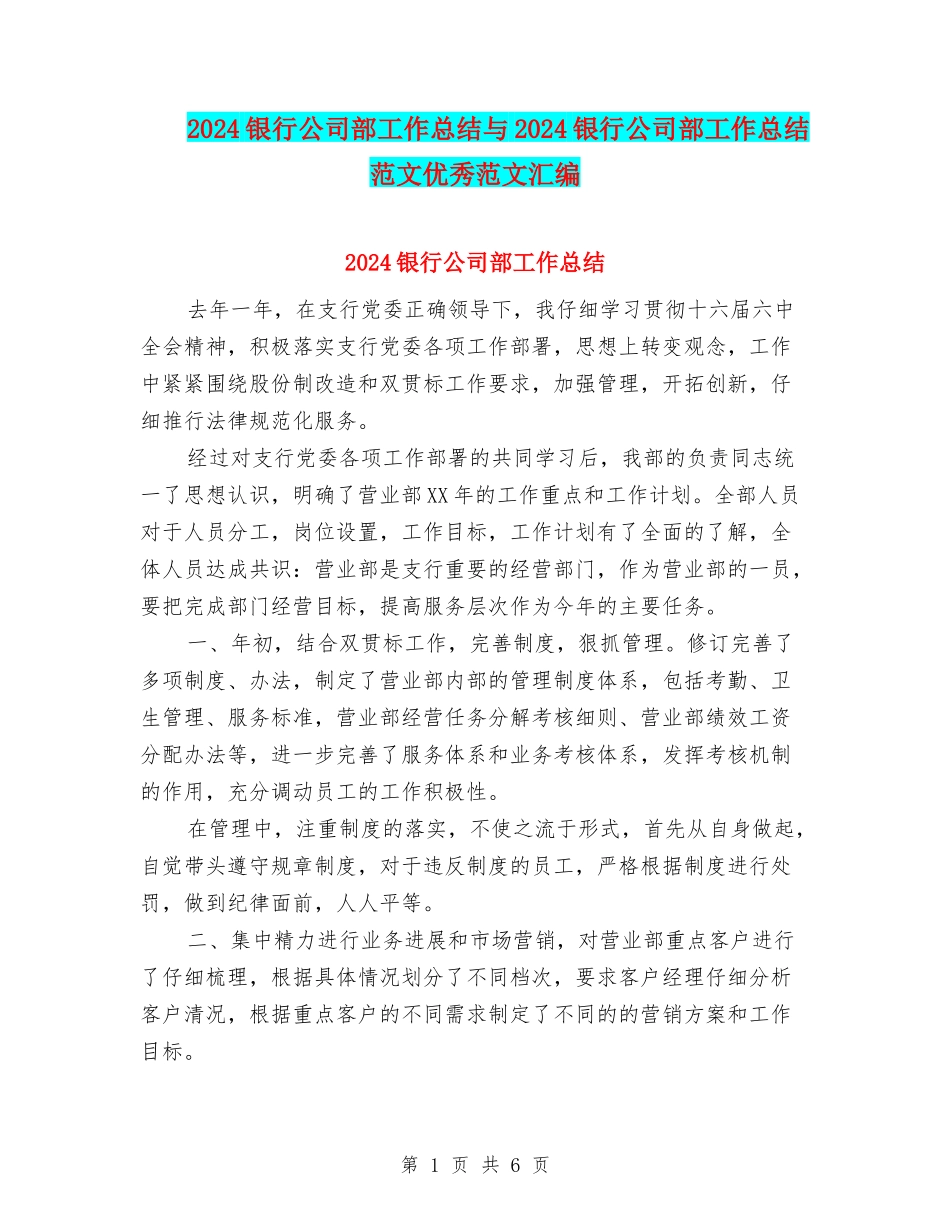 2024银行公司部工作总结与2024银行公司部工作总结范文优秀范文汇编_第1页